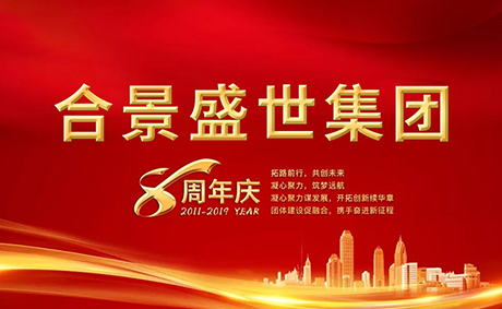 合景盛世集團(tuán)八周年慶典活動(dòng)圓滿(mǎn)落幕，快來(lái)看看誰(shuí)是最強(qiáng)王者
