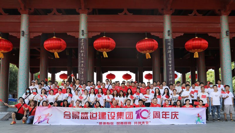 合景盛世建設(shè)集團(tuán)十周年慶 感恩有你，風(fēng)雨同舟，共創(chuàng)未來(lái)