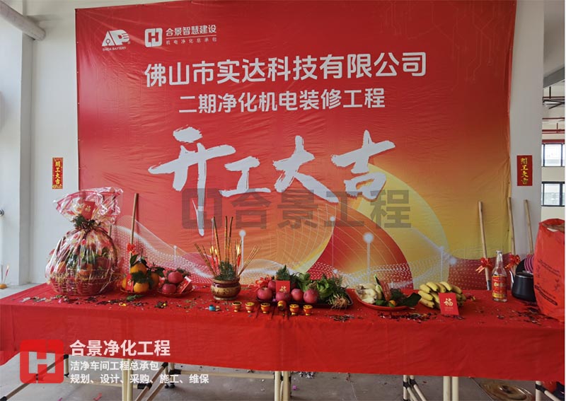 實(shí)達(dá)科技佛山項(xiàng)目二期開(kāi)工！