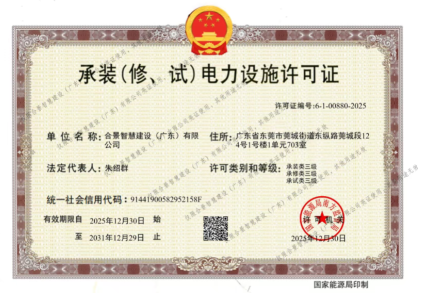 拓寬業(yè)務增長極 | 合景喜獲承（裝、修、試）電力工程許可證